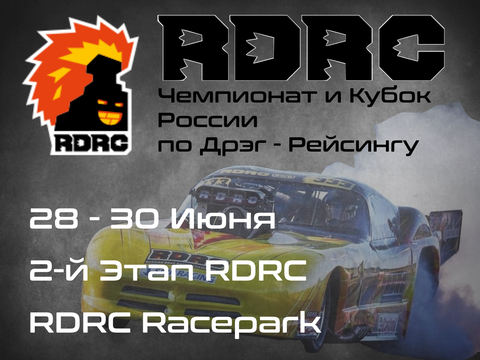 2-й Этап Чемпионата и Кубока России по Дрэг-рейсингу 2024 (RDRC 2024) 28-30 Июня